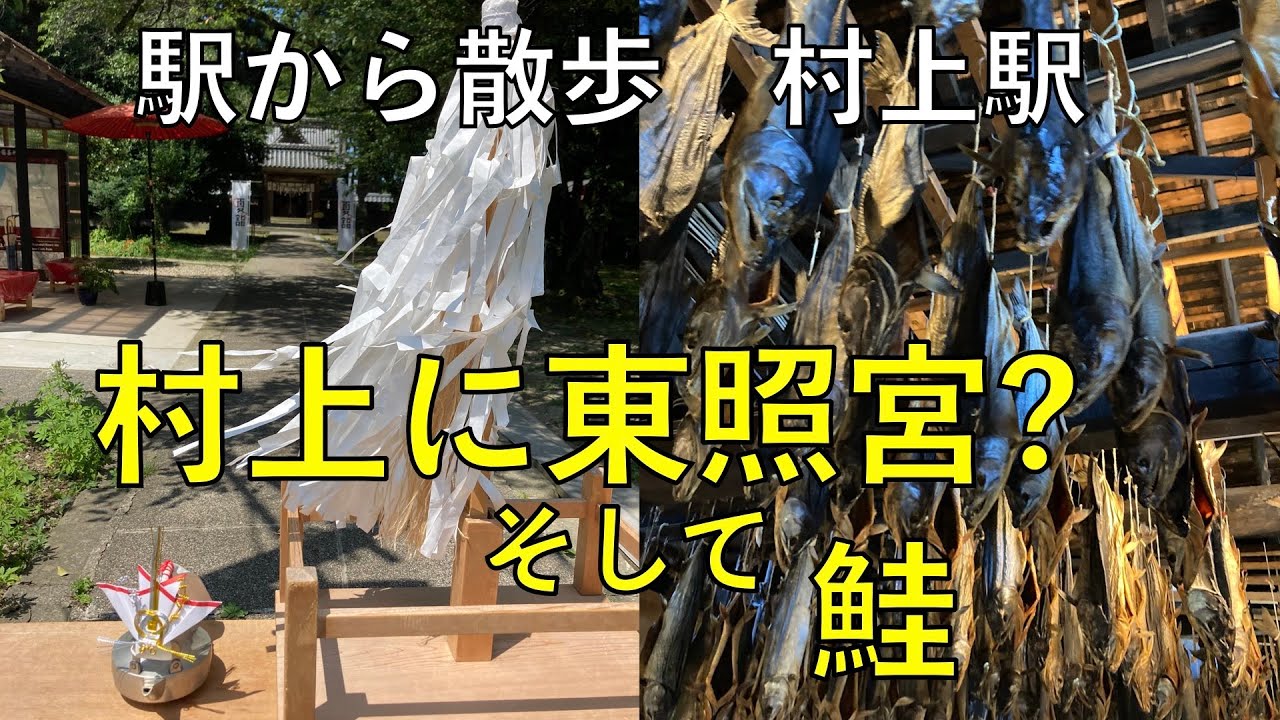 村上に東照宮？そして鮭【村上駅・駅から散歩】vlog