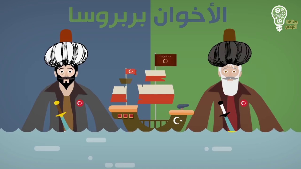 أنفوجرافيك | الأخَوَان بربروسا و كسر شوكة الإسبان