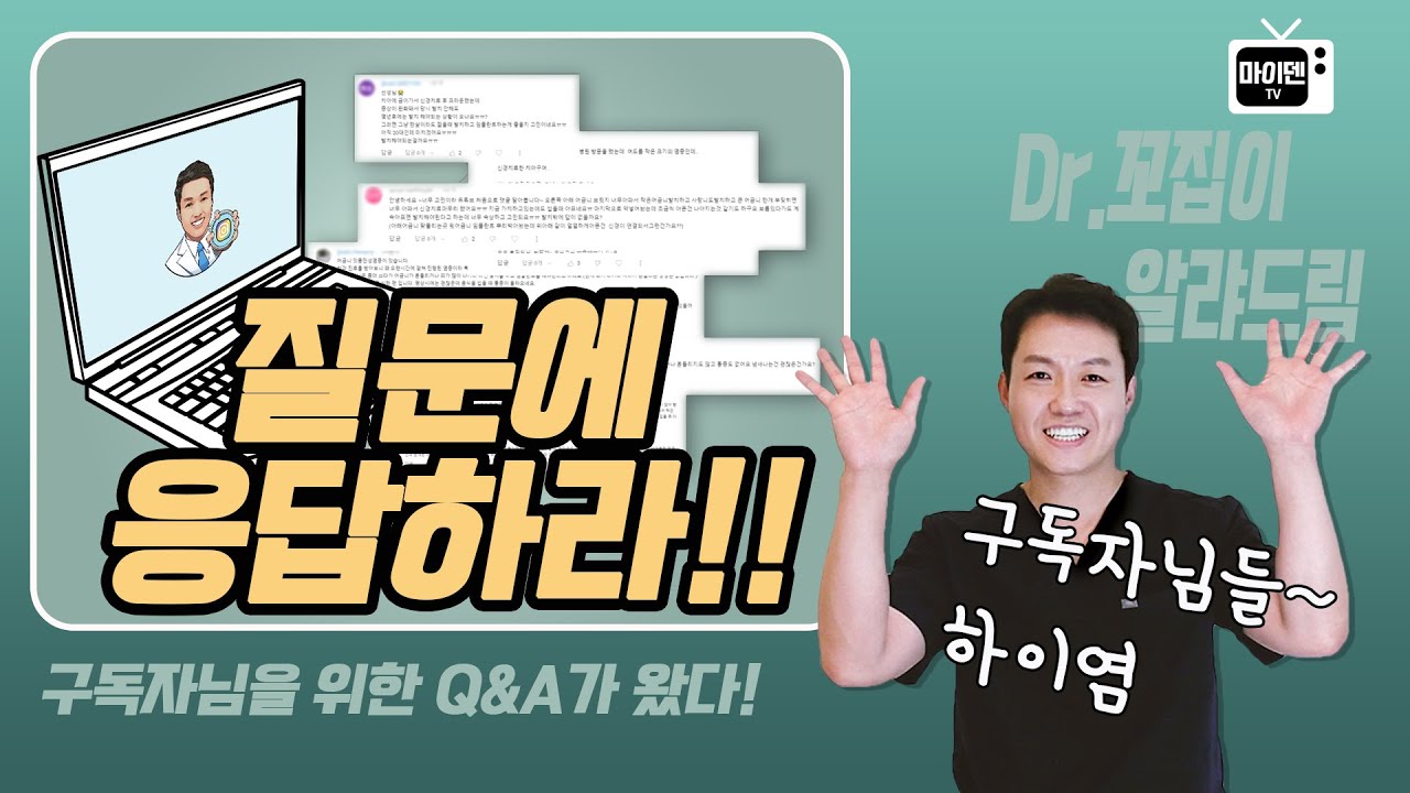 치과의사 Dr.꼬집이 해주는 구독자상담 01회