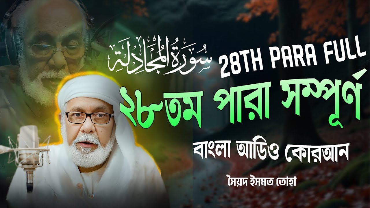 ২৮তম পারা (সম্পূর্ণ) -  28th PARA FULL - Bangla Audio Quran - সৈয়দ ইসমত তোহা - বাংলা অডিও কোরআন