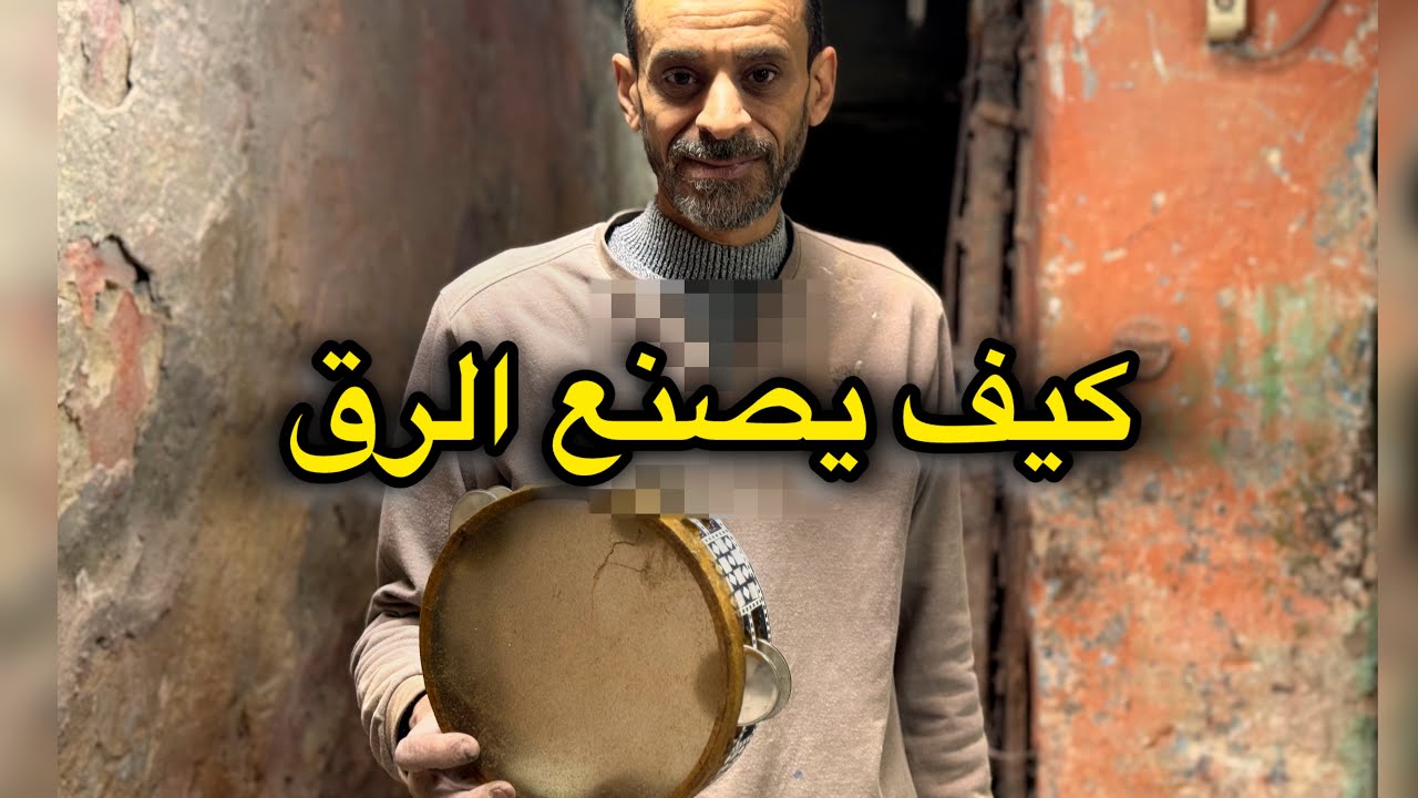 شاهد صانع اله الرق في مصر