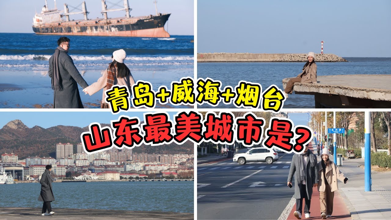 【青岛+威海+烟台】中国漂亮既浪漫的躺平圣地！