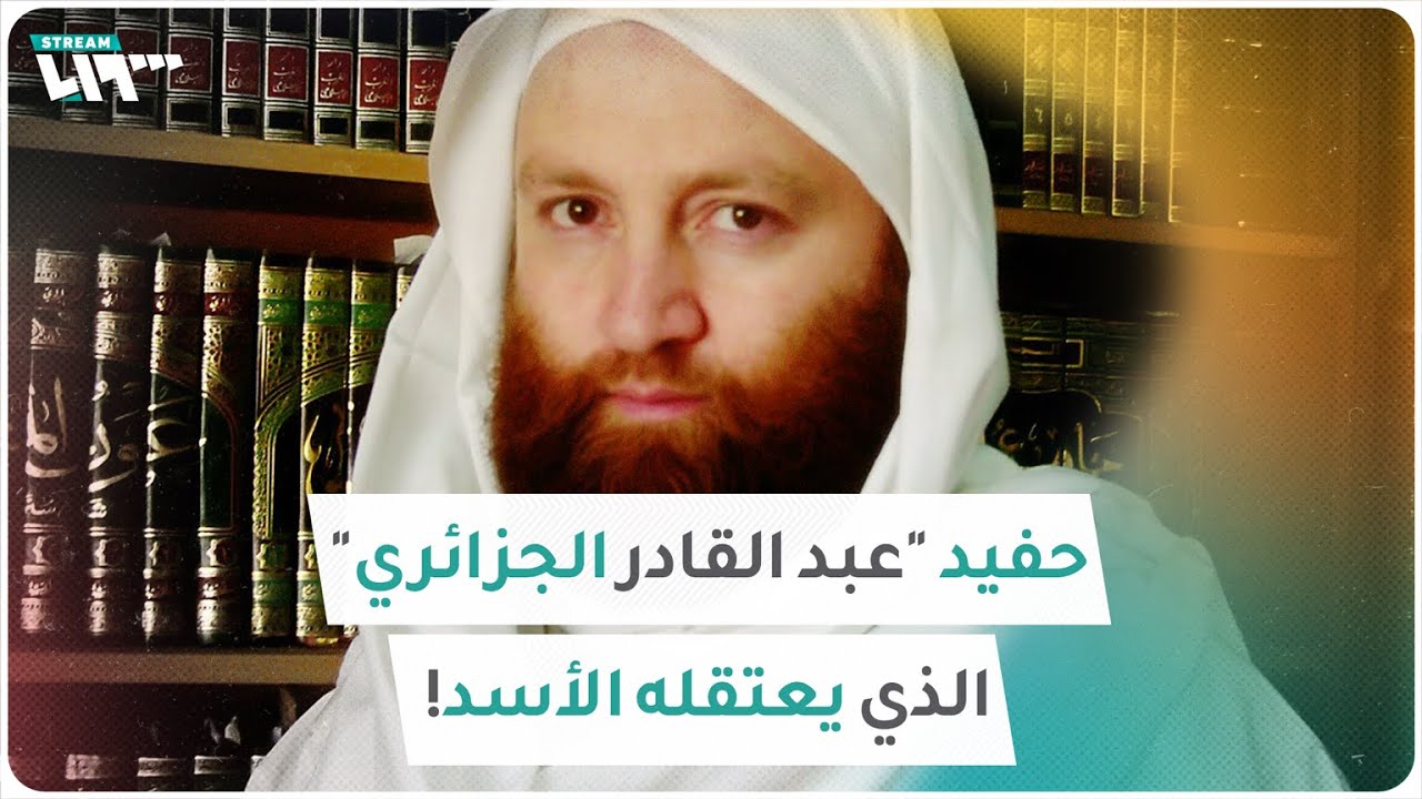 حفيد الأمير "عبد القادر الجزائري" معتقل في سجون الأسد