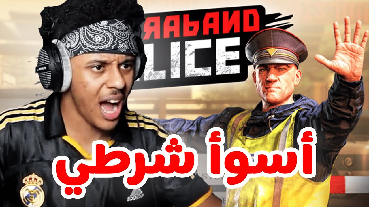 بلال يصبح شرطي 🚔🚨