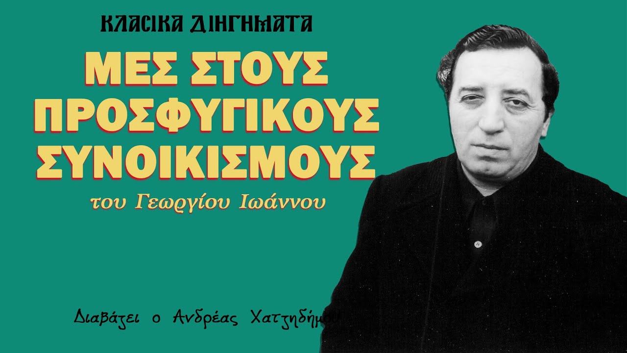 Ο Ανδρέας Διαβάζει | Μες στους προσφυγικούς συνοικισμούς - Γιώργος Ιωάννου
