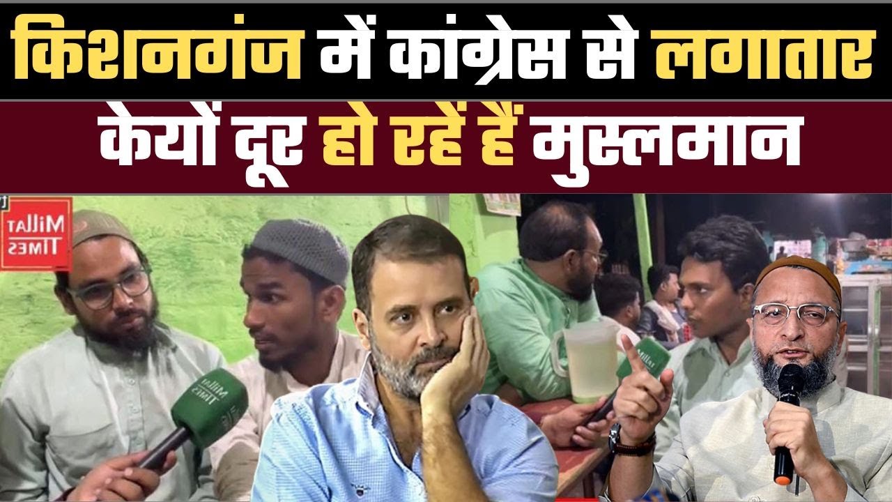 किशनगंज में कांग्रेस से लगातार केयों दूर हो रहें हैं मुस्लमान। Millat Times