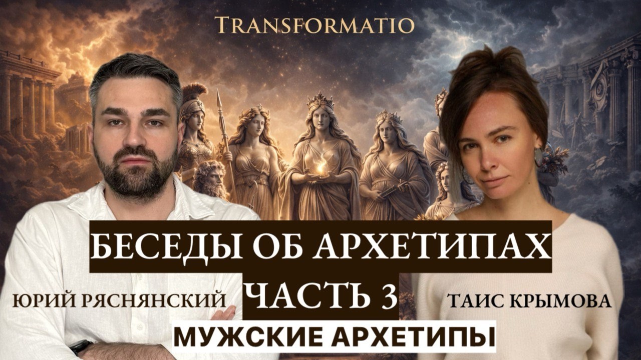 Беседы об архетипах с Таис Крымовой  Часть 3. Мужские архетипы