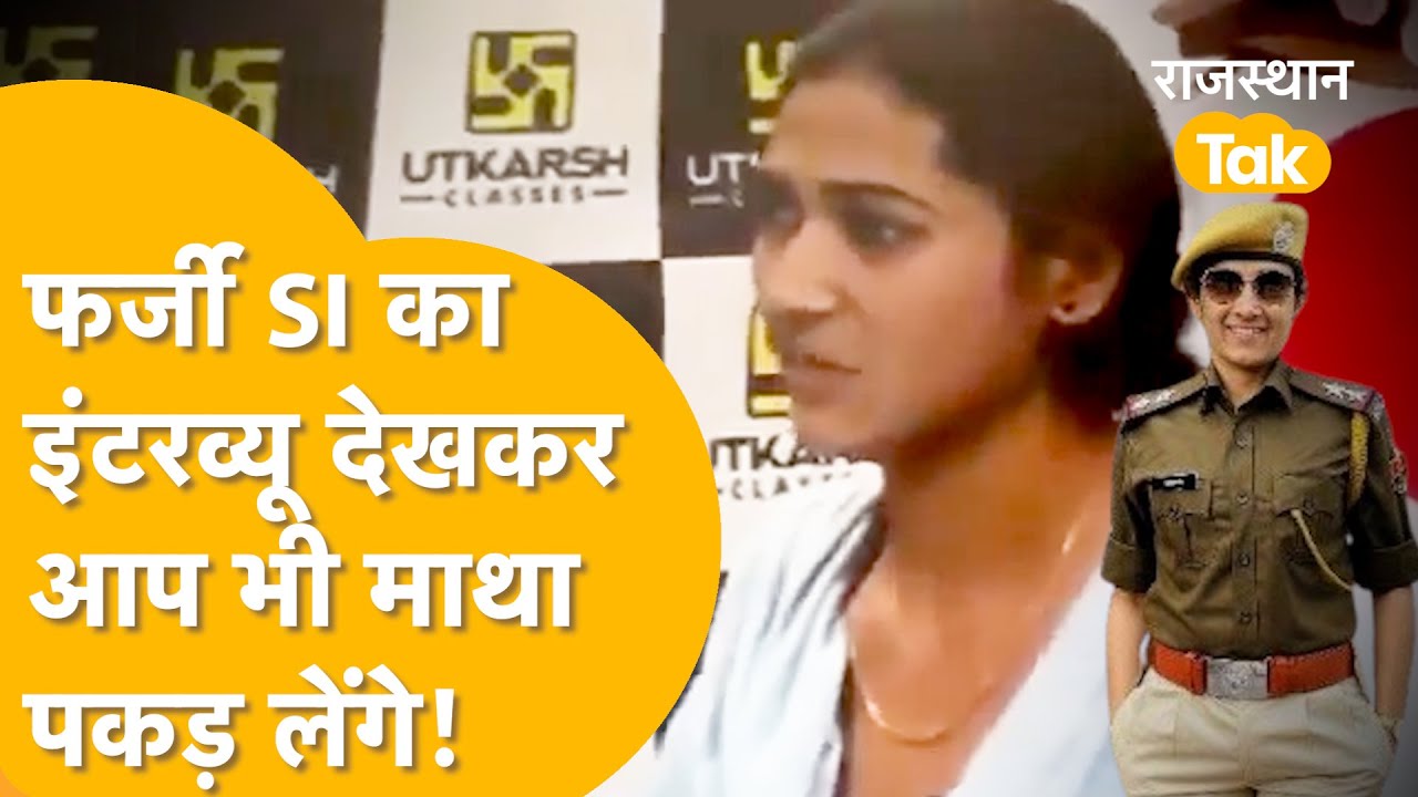 फर्जी SI Rajeshwari Bishnoi के कितने राज! Mock Interview देखकर ही असलियत समझ जाएंगे आप!