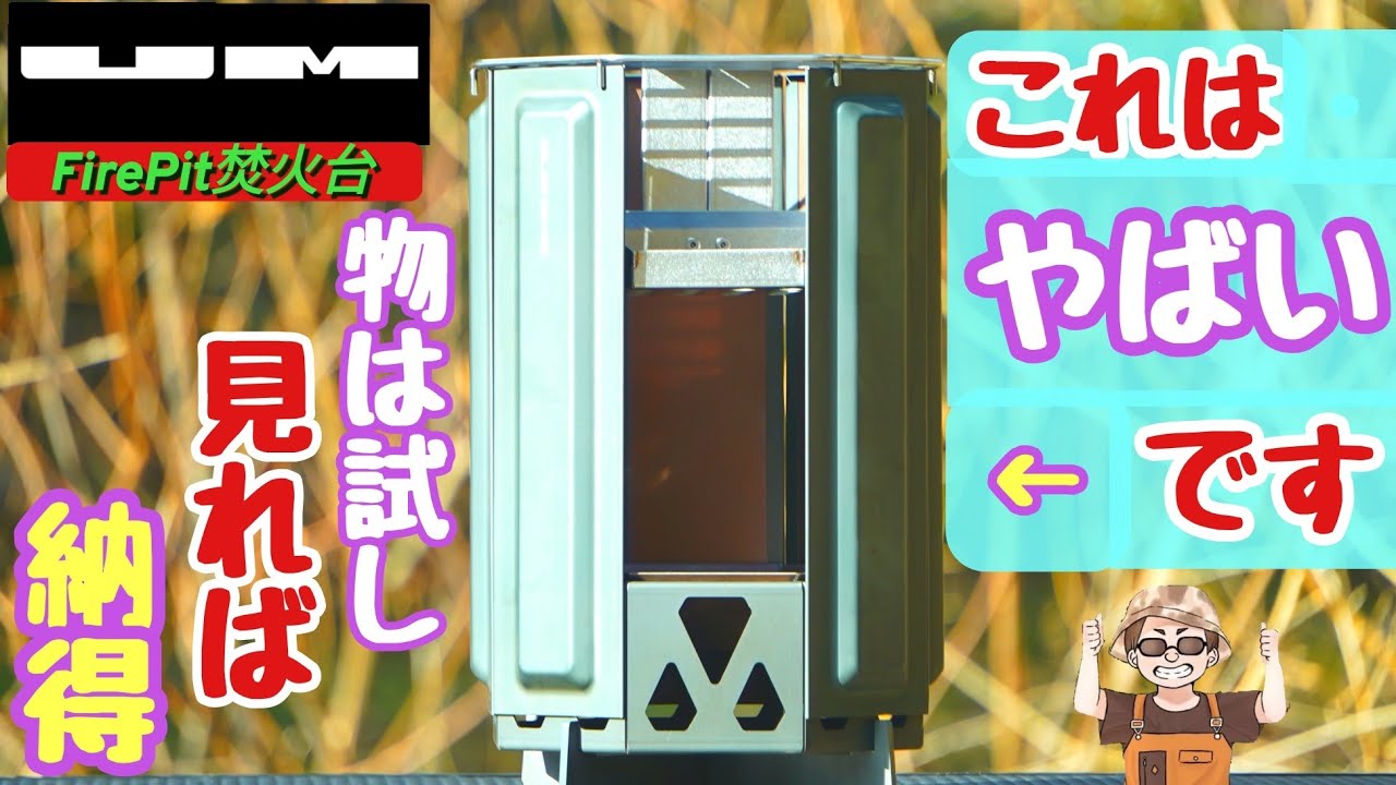 【二次燃焼焚火台】日本企業渾身の焚火ギア革新的クオリティーに感動