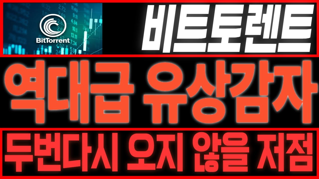 [비트토렌트] 🚨유상감자 발표🚨 두번다시 오지 않을 저점입니다!!