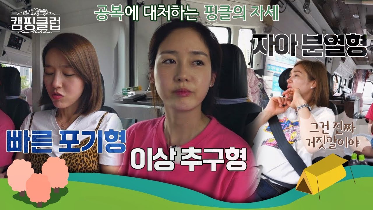배고파.. 공복에 대처하는 핑클(Fin.K.L)의 자세 ＃빠른포기 ＃자아분열  캠핑클럽(Camping club) 4회