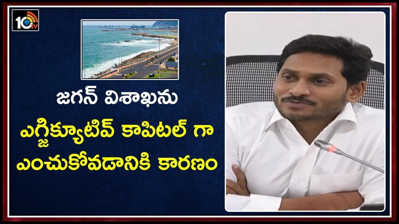 జగన్ విశాఖను ఎగ్జిక్యూటివ్ కాపిటల్ గా ఎంచుకోవడానికి కారణం :Special Report On Executive Capital of AP