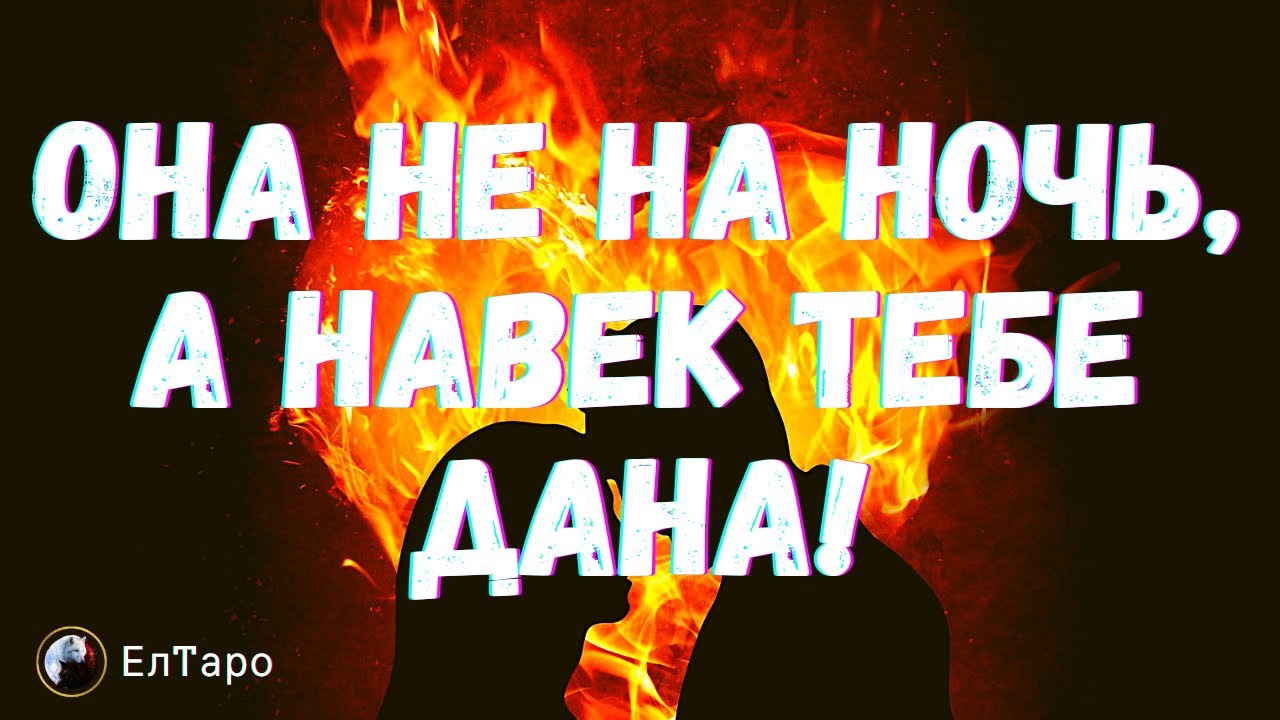 ТАРО ДЛЯ МУЖЧИН. ОНА НЕ НА НОЧЬ, А НАВЕК ТЕБЕ ДАНА!