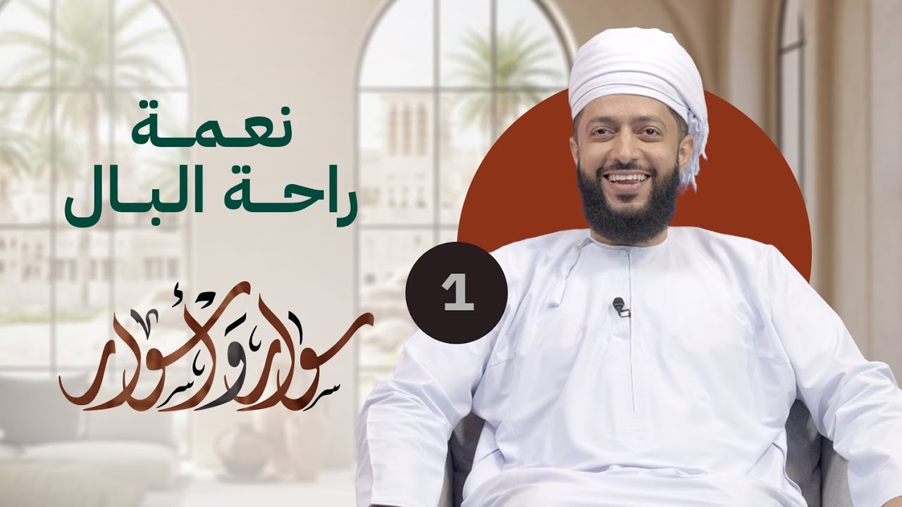 نعمة راحة البال | 01 | د.اليقظان الشبيبي | #سوار_وأسوار