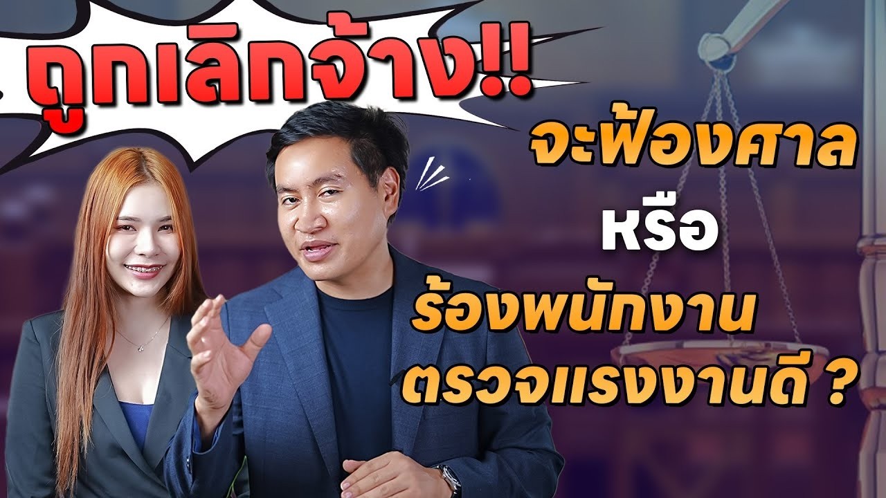 ถูกเลิกจ้าง เรียกร้องเงินชดเชย จะฟ้องศาลหรือร้องพนักงานตรวจแรงงานดี ?