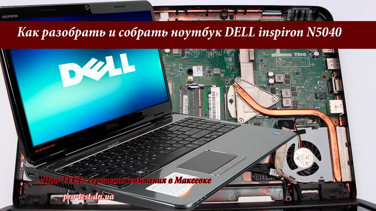 Как разобрать ноутбук DELL inspiron N5040.Разборка ноутбука DELL inspiron N5040