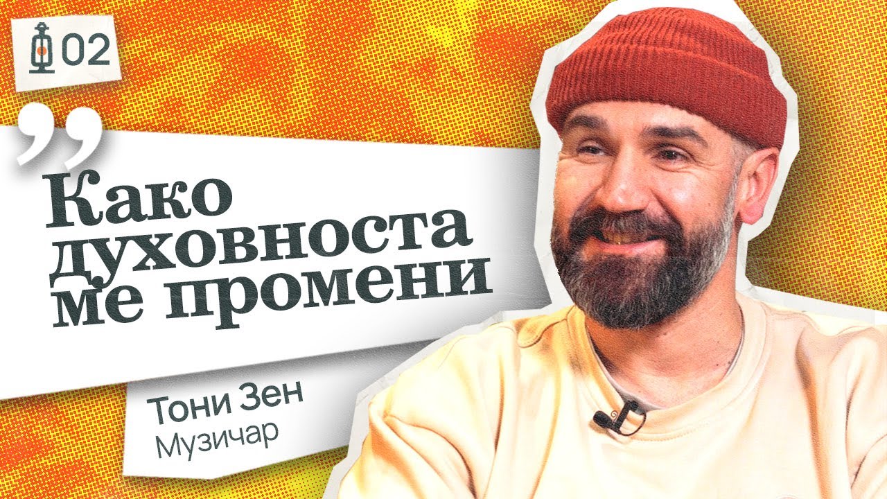 Од Бина до Битие – Патот кон Внатрешниот Свет | #2 Фенеркаст- Тони Зен | Fenerkast - Toni Zen