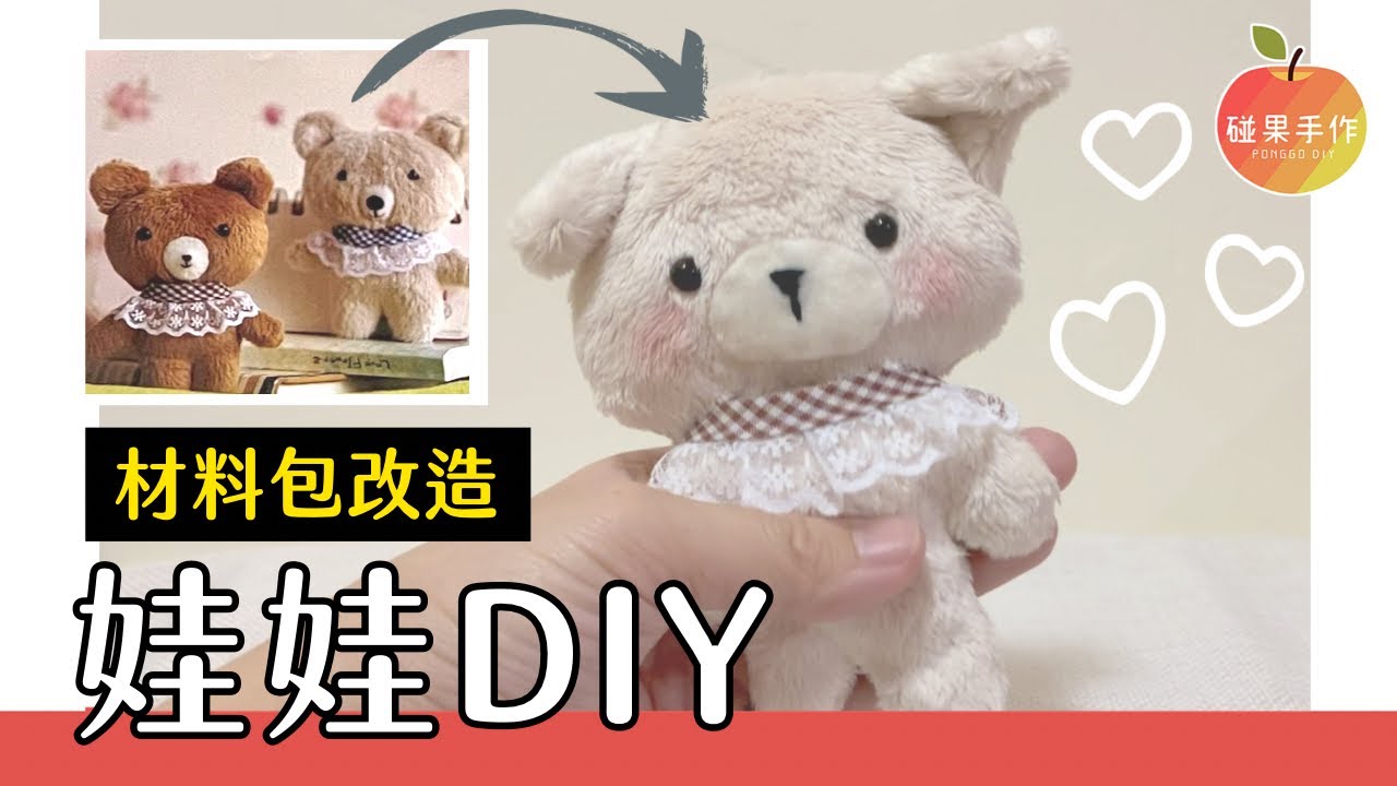 軟嫩手縫娃娃DIY！利用材料包改成專屬玩偶\(≧▽≦)/ DIY your own doll by bear doll kit｜碰果 手作