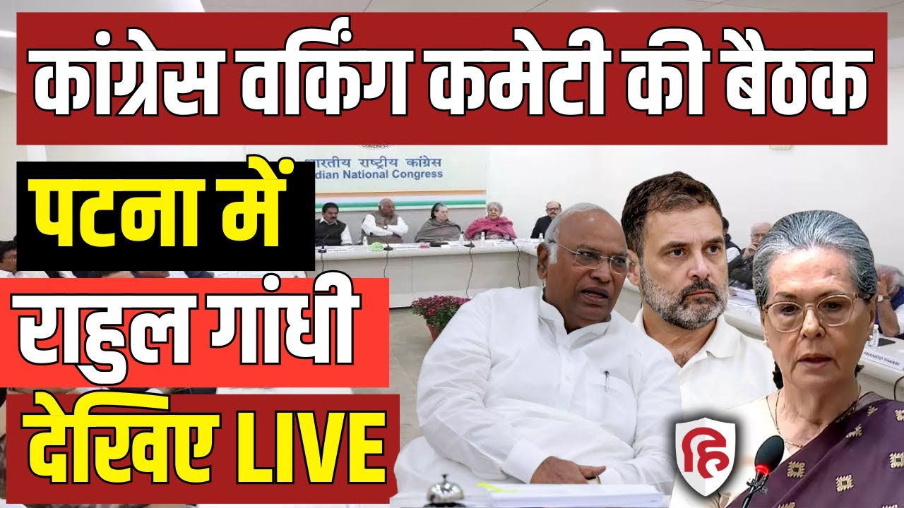 LIVE: Congress Working Committee Meeting in Patna | Rahul Gandhi |  Kharge | Bihar Election