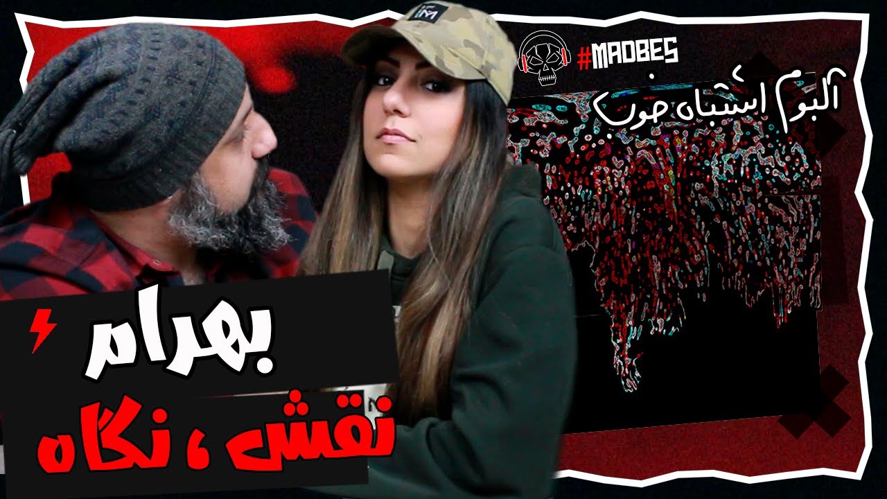 Bahram Naghsh , Negah Reaction ری اکشن نقش و نگاه بهرام از آلبوم اشتباه خوب