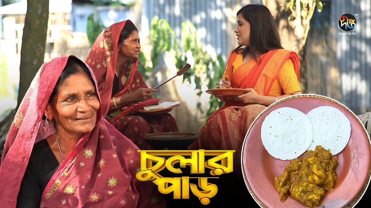 Chular Par l আহ্লাদী নানীর হাতে মুরগি চিতই   || মানিকগঞ্জ || Chicken recipe l EP 146 ll Deepto TV