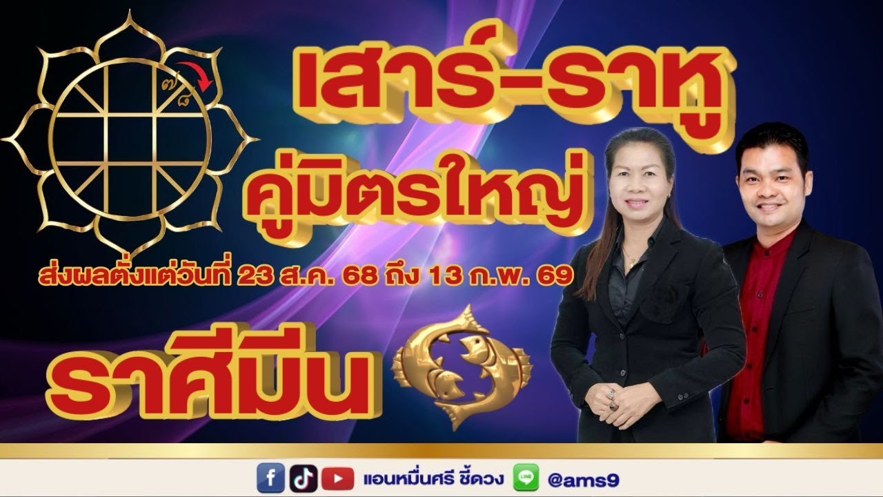 ราศีมีน ดาวเสาร์-ดาวราหู คู่มิตรใหญ่