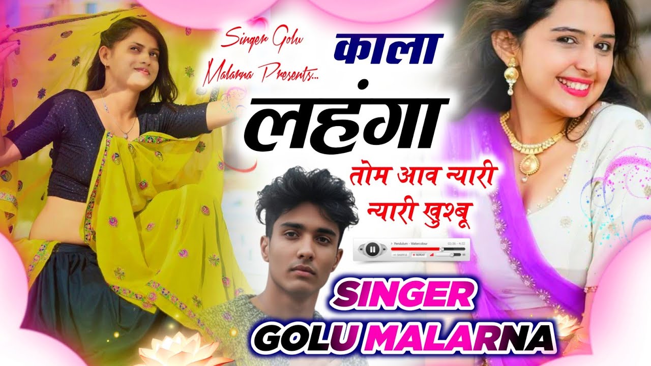 Singer Golu Malarna | काला लहंगा तोम आव न्यारी न्यारी खुश्बू | Dj Blaster Song ~ गोलू मलारना सोंग 