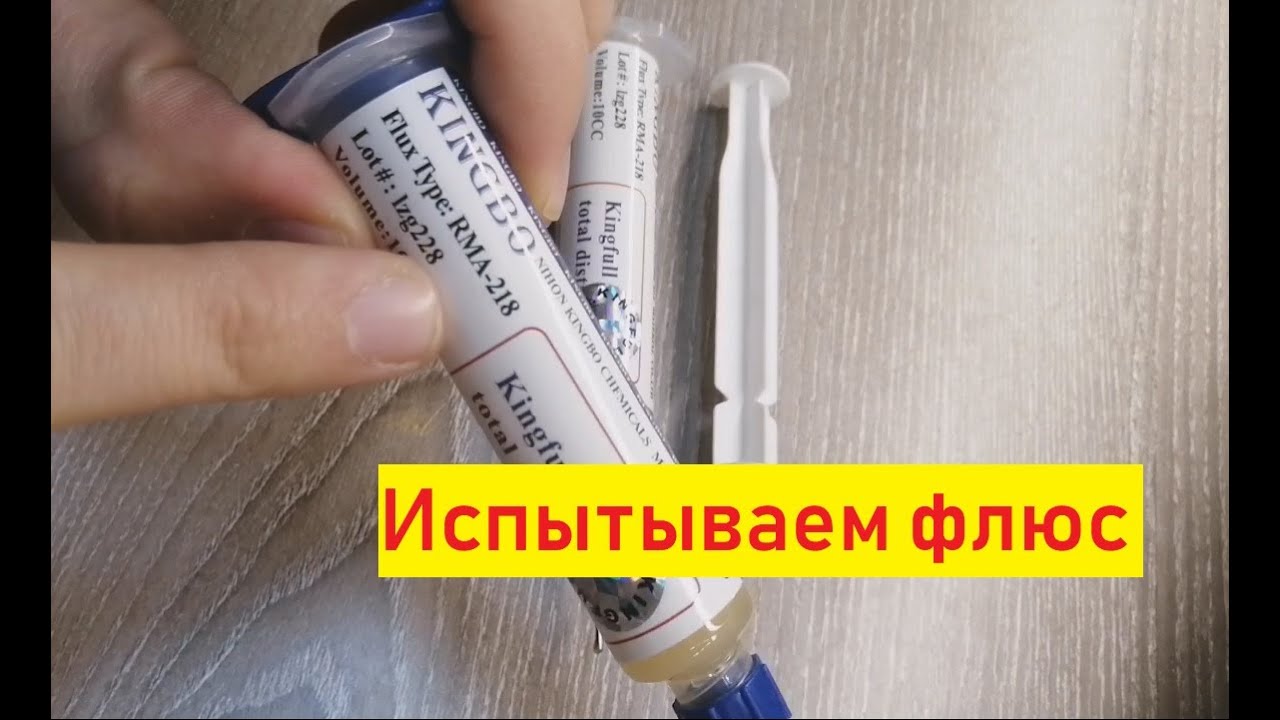 Флюс Kingbo RMA-218 стоит ли покупать его на AliExpress, какой флюс выбрать?