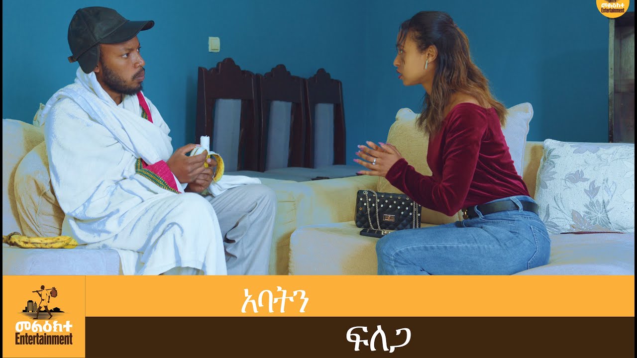 Ethiopian movie/አባትን ፍለጋ/Abaten Felega:Melikte Entertainment 2022