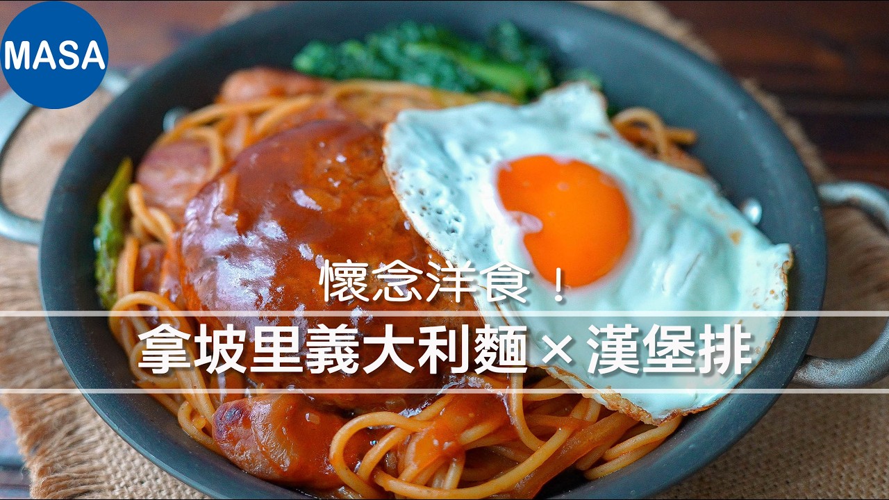 日式喫茶店經典｜生義大利麵做的超Q彈拿坡里義大利麵＋漢堡排在家還原昭和風