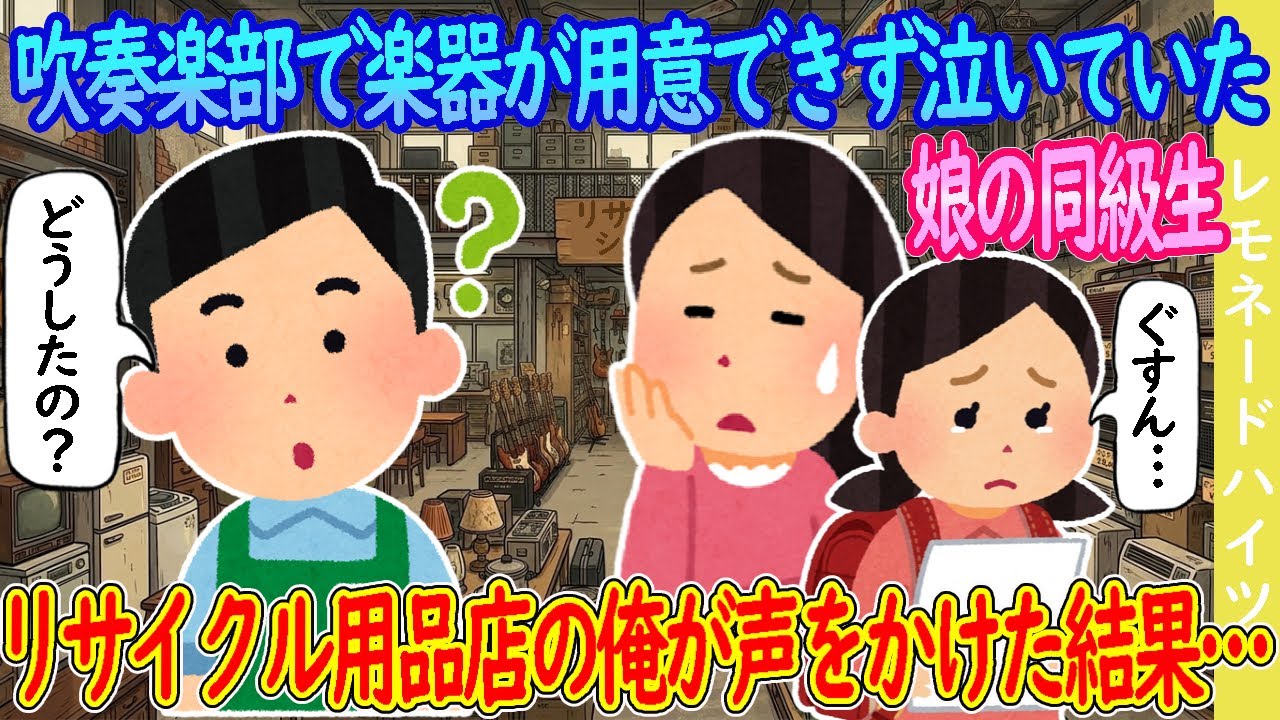 【2ch馴れ初め】吹奏楽部で楽器が用意できずに泣いていた娘の同級生→リサイクル用品店の俺が声をかけた結果…【ゆっくり】