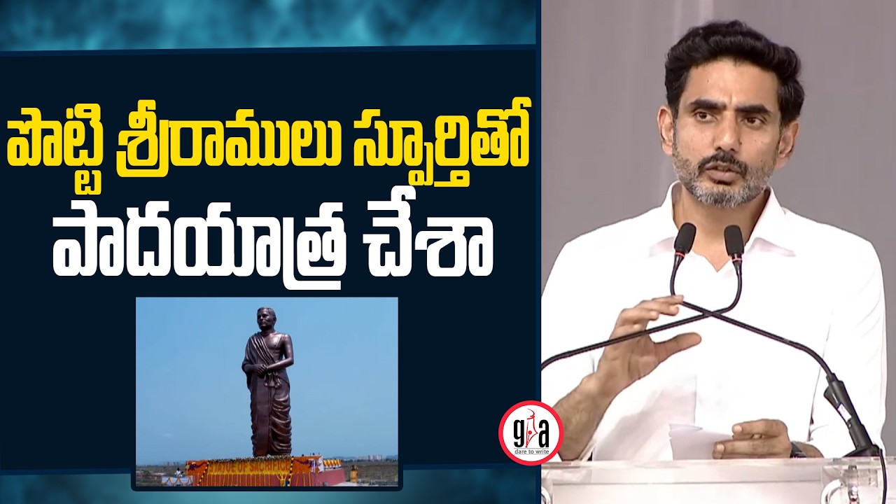 Minister Nara Lokesh Speech in Amaravati Potti Sriramulu Statue Unveils Meeting | greatandhra