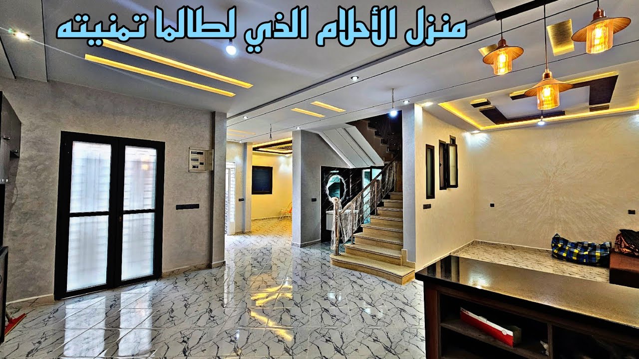 منزل للبيع وجدة بثمن مناسب منزل فريد بتصميم استثنائي استعد للإنبهار والإعجاب📱0642213034