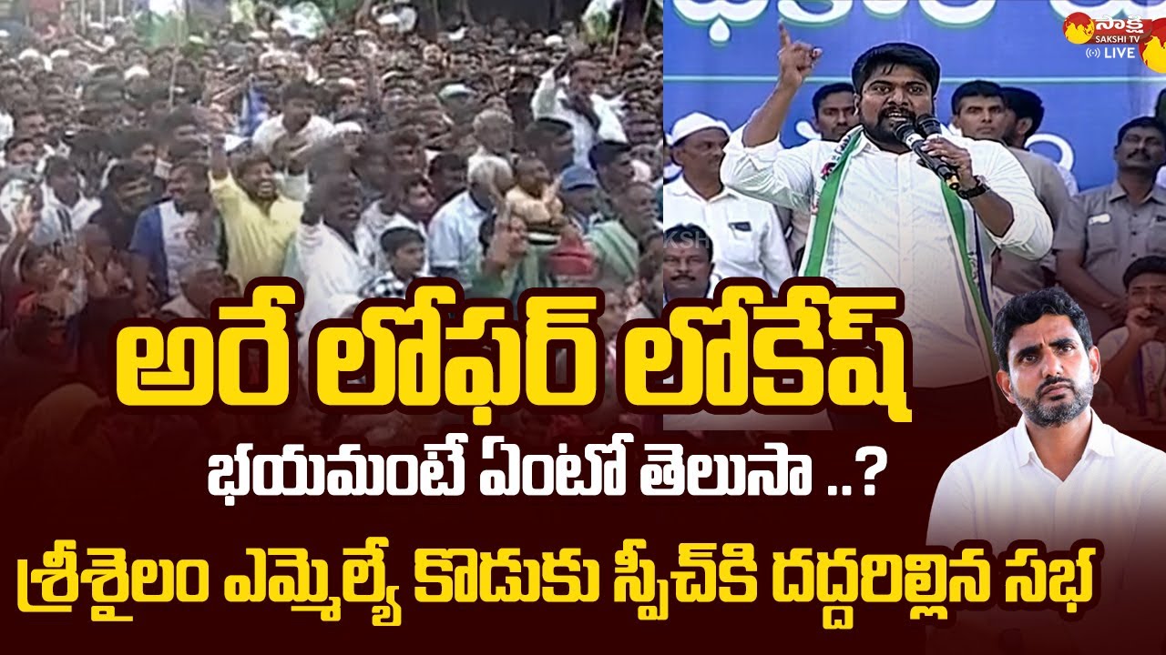 MLA Silpa Chakrapani Reddy Son Power Full Speech | Public Meeting at Srisailam | @SakshiTVLIVE