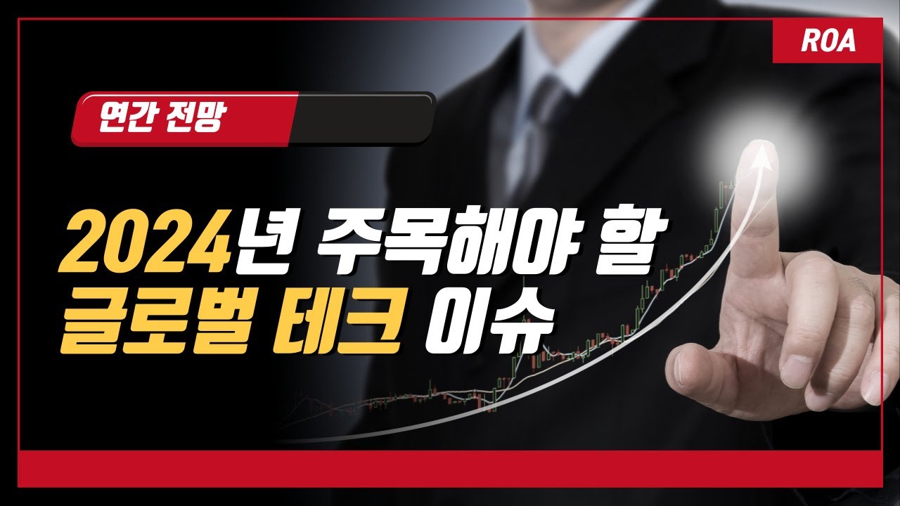 2024년에 주목해야 할 글로벌 테크 이슈