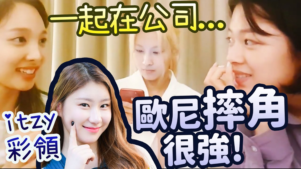 Twice對ITZY的第一印象 摔角事件