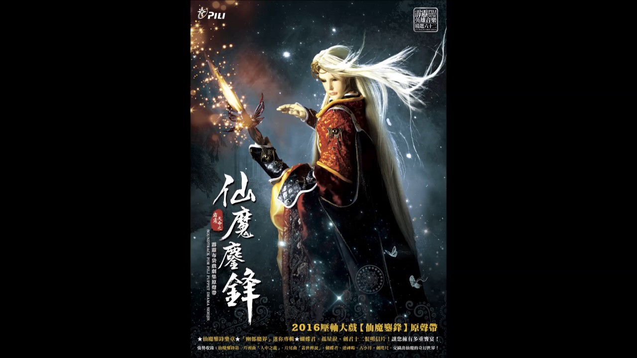 【霹靂英雄音樂精選六十二】03 玄影蝶蹤
