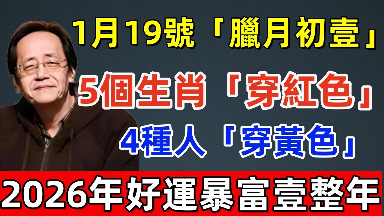 1月19號「臘月初壹」，5個生肖「穿紅色」，4種人「穿黃色」，這樣新年裏才能大吉大利！2026年好運暴富壹整年！#佛缘#风水  #佛教 #命理 #横财 #易经 #佛法 #佛陀 #佛學#风水玄学