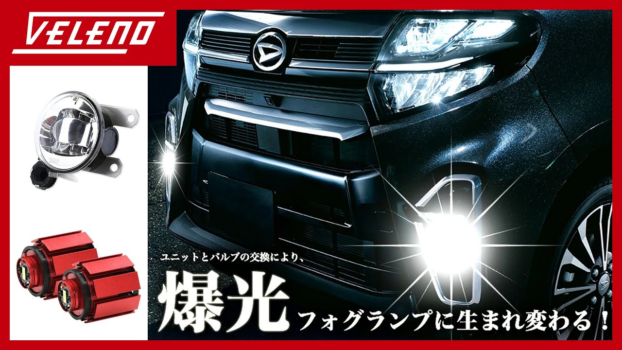 諦めていた純正LEDフォグを明るくできるユニット登場 タントカスタム/タフト【VELENO】