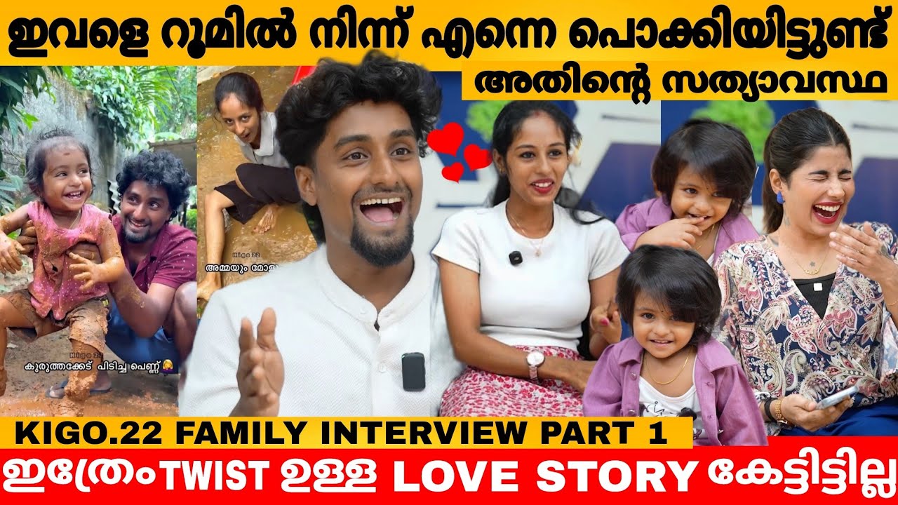 ഇവളെ റൂമിൽ നിന്ന് എന്നെ പൊക്കിയിട്ടുണ്ട് 😲അതിന്റെ സത്യാവസ്ഥ KIGO.22 FAMILY INTERVIEW| KISHORE GOPIKA