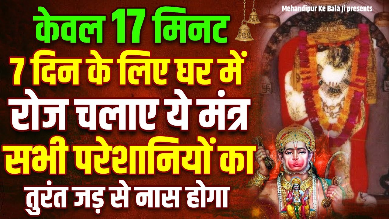 मात्र 17 मिनट 7 दिन के लिए रोज चलाए ये मंत्र सारी परेशानियों का जड़ से नास होगा #hanumanji #balaji
