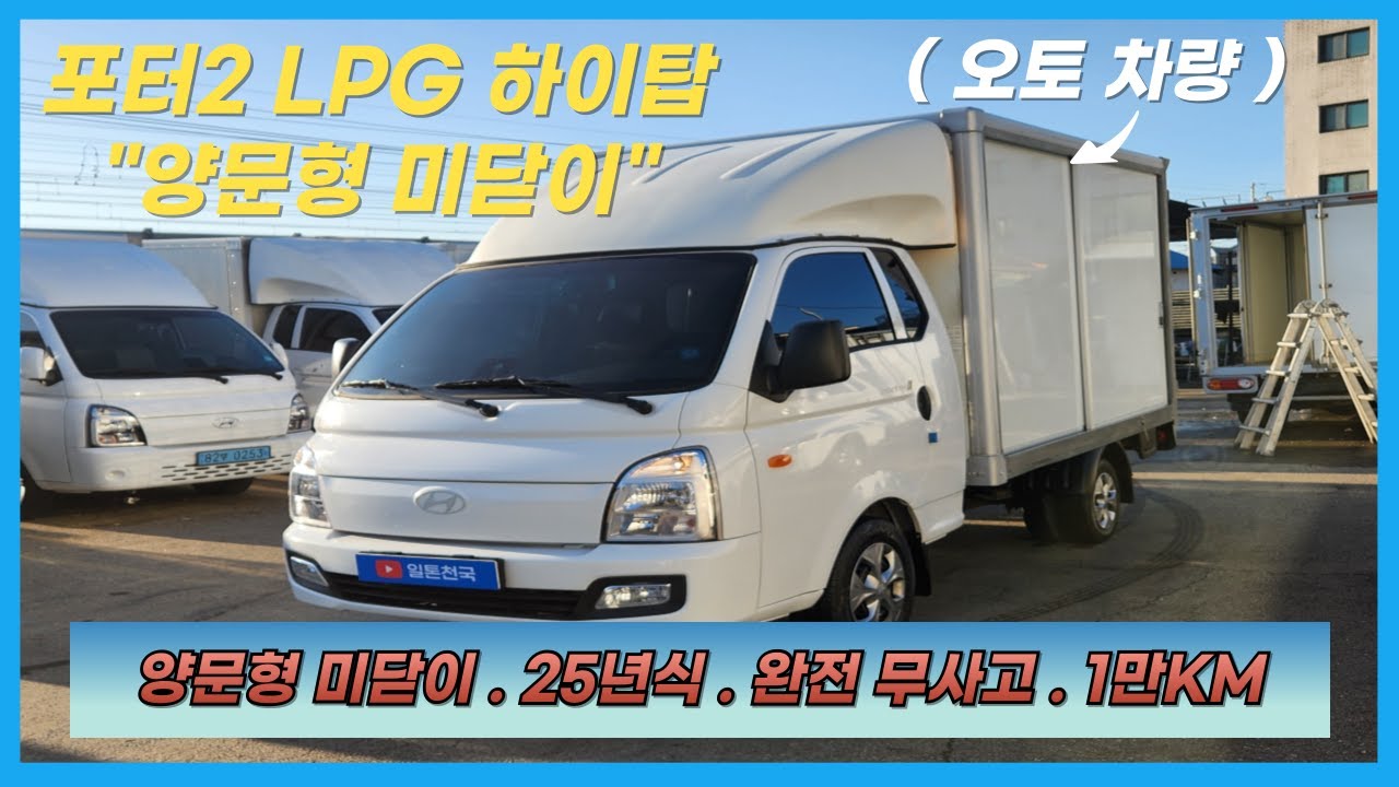 【LPG 하이탑】상품코드 : 2591 / 포터2 LPG 하이탑 . LPG탑차 