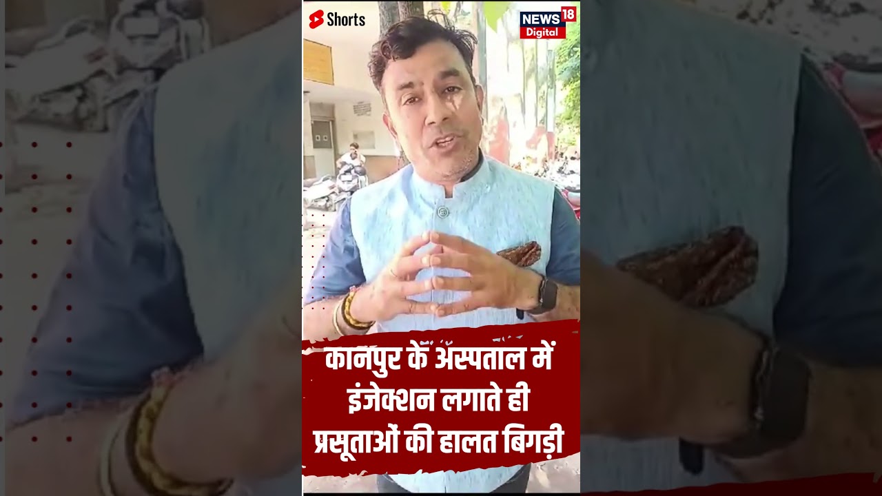 Kanpur News : Hospital में इंजेक्शन लगाते ही प्रसूताओं की हालत बिगड़ी | #shots