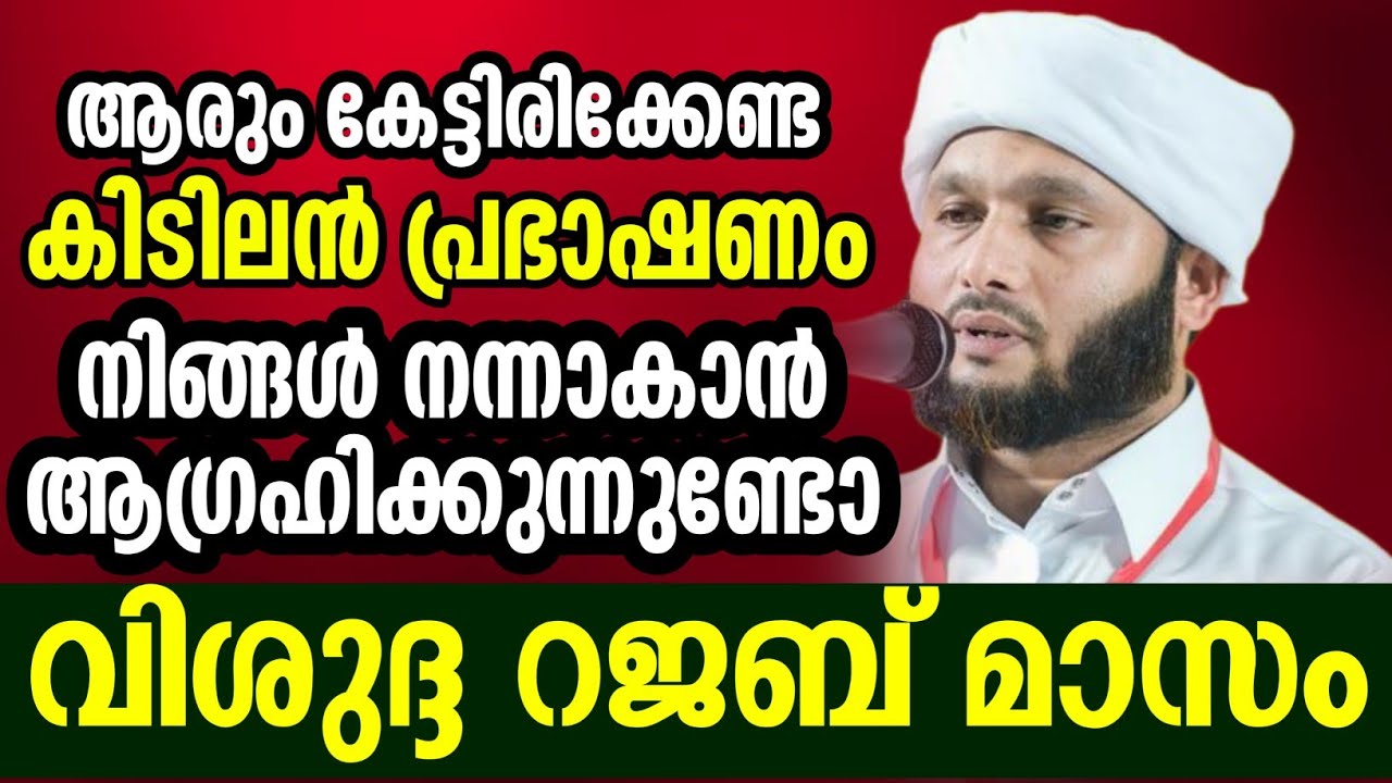 വിശുദ്ധ റജബ് മാസം ആരും കേട്ടിരിക്കേണ്ട പ്രഭാഷണം Samad saqafi mayanad