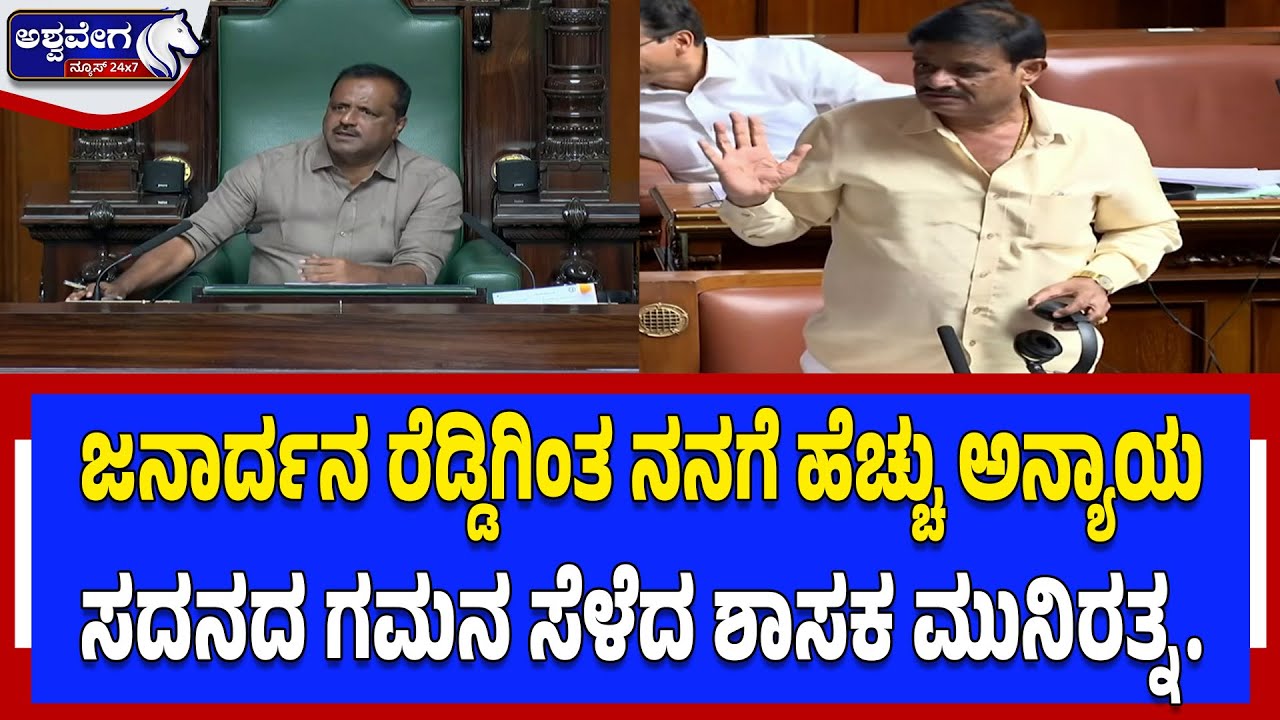 ನನಗೂ ಮಾತಾಡಲು ಅವಕಾಶ ಕೊಡಿ ಅಧ್ಯಕ್ಷರೇ...ಸದನದ ಗಮನ ಸೆಳೆದ ಶಾಸಕ ಮುನಿರತ್ನ. | Munirathna vs Speaker