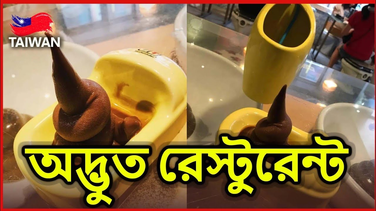 STRANGE TOILET RESTAURANT💩😯/অদ্ভুত টয়লেট রেস্তোরাঁ/TAIPEI, TAIWAN 🇹🇼