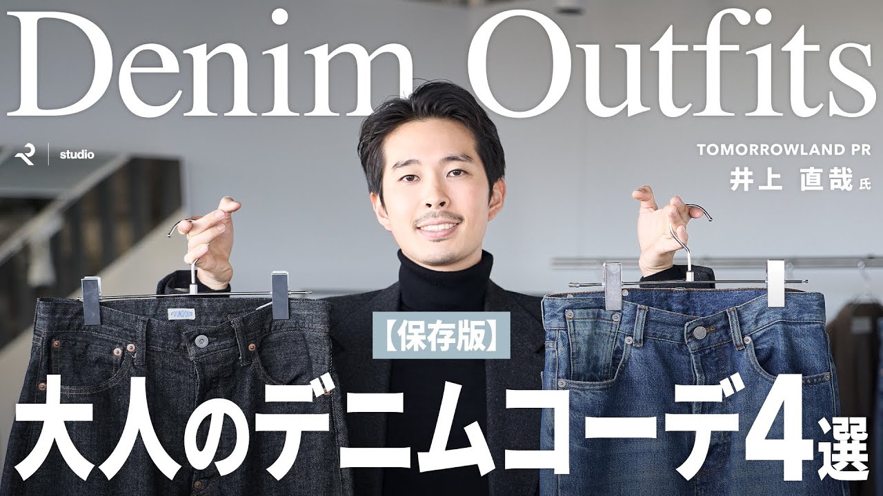 【保存版】 大人のデニムコーデ4選｜30代・40代メンズを格上げする着こなしのコツとは？