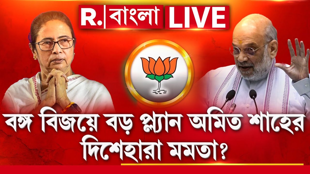 WB Election 2026 | বঙ্গ বিজয়ে বড় প্ল্যান অমিত শাহের! দিশেহারা মমতা? | Amit Shah