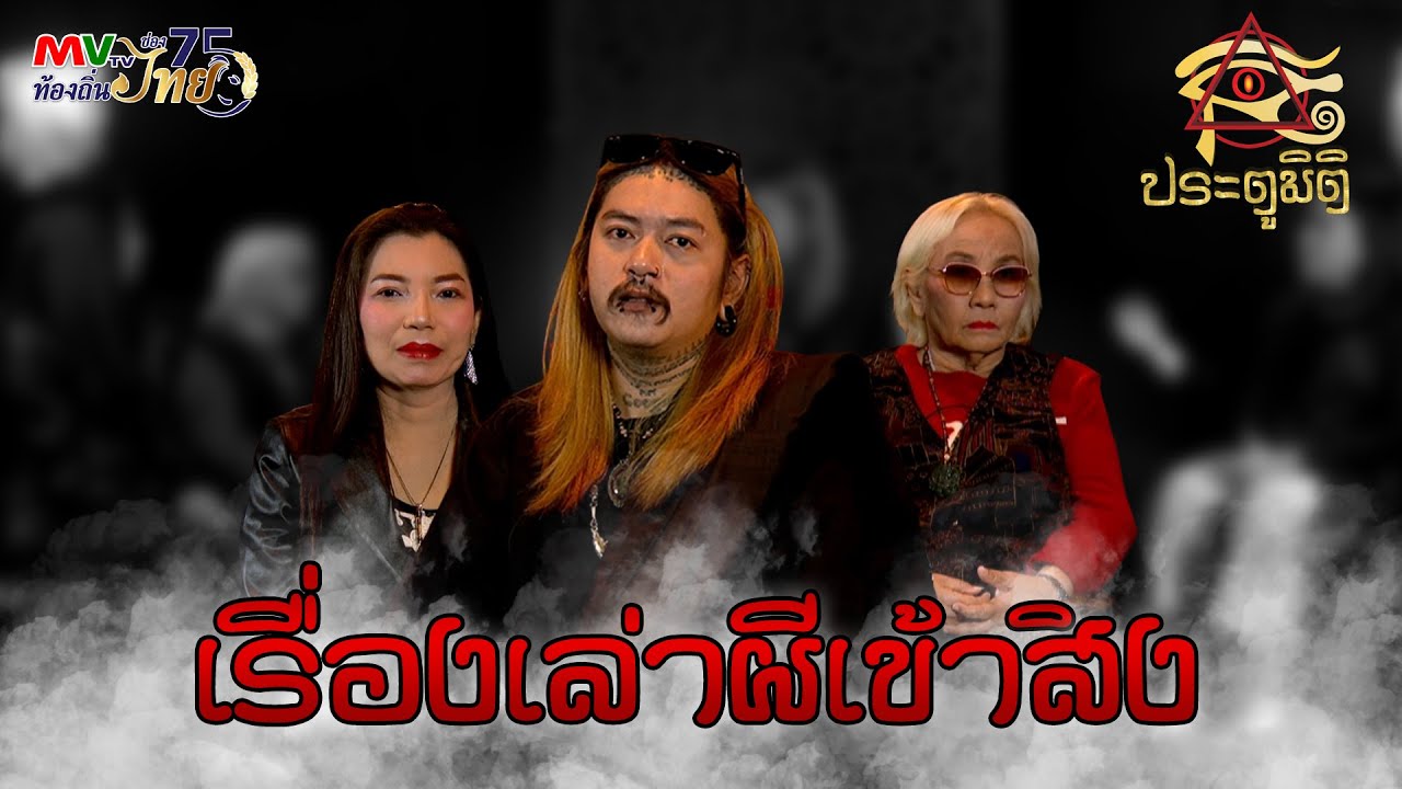 รายการประตูมิติ | เรื่องเล่าผีเข้าสิง | MVTV Online