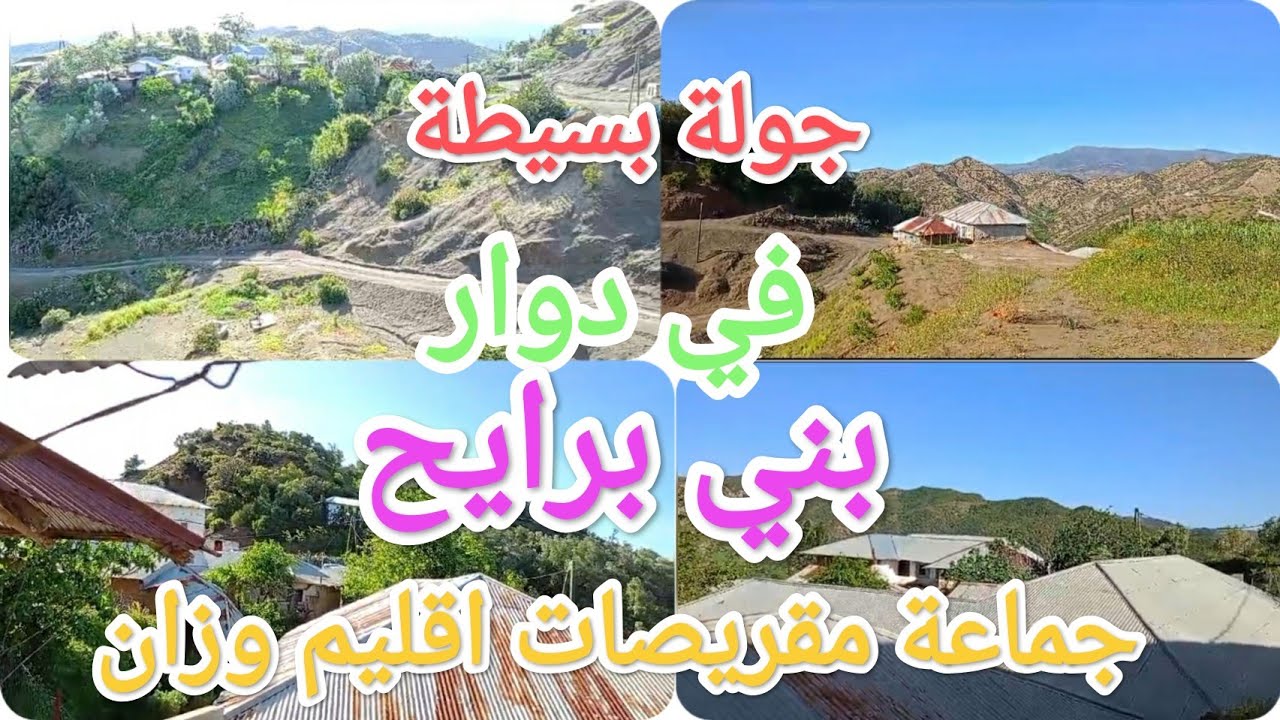 مناظر طبيعية خلابة بدوار بني برايح جماعة مقريصات اقليم وزان❤️😍راحة نفسية ولا اروع فرجة ممتعة😉